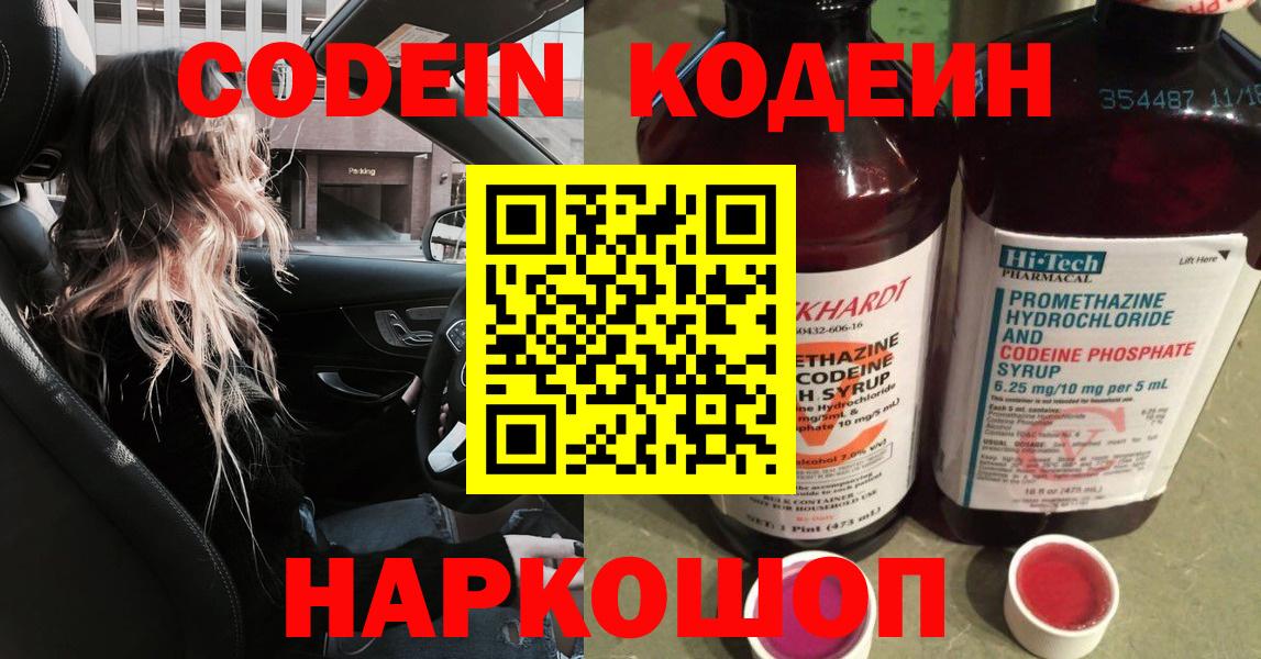 Кодеин Purple Drank Моздок