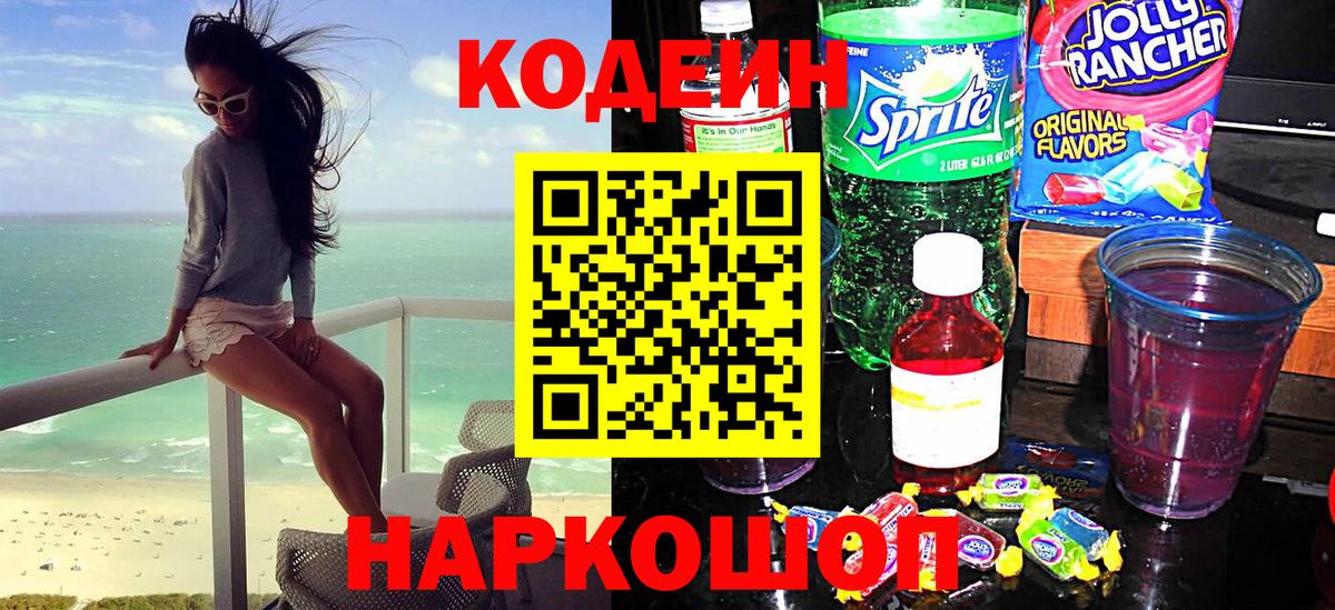 Кодеиновый сироп Lean Purple Drank  Codein Purple Drank  Моздок  Вход с VPN 